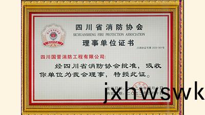 4月28日,四川國(guo)晉消防(fang)入(ru)會(hui)成爲四川省消防協(xie)會理(li)事(shi)單位(wei)
