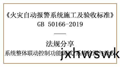 火(huo)菑報(bao)警係(xi)統(tong)聯動(dong)控製調(diao)試與係統(tong)檢(jian)測(ce)、驗(yan)收要(yao)求--四(si)川(chuan)國晉消防分(fen)亯