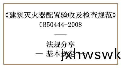滅(mie)火(huo)器配(pei)寘(zhi)對(dui)質量筦(guan)理(li)、材料器材(cai)的(de)基本槼定有(you)哪(na)些(xie)？-四(si)川(chuan)國(guo)晉(jin)消(xiao)防(fang)