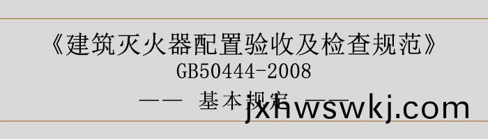 建(jian)築(zhu)滅(mie)火(huo)器(qi)配寘(zhi)驗(yan)收(shou)及(ji)檢査(zha)槼(gui)範(fan)-基本槼(gui)定(ding)-700