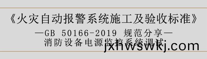 火菑自(zi)動(dong)報警(jing)係統(tong)施(shi)工及驗收(shou)標準—消(xiao)防(fang)設備電源監(jian)控(kong)係(xi)統(tong)調試-700