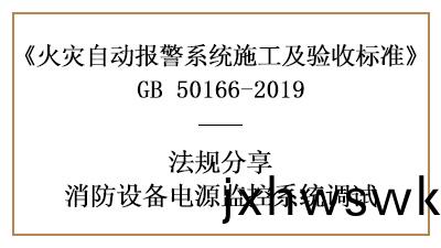 怎樣做好(hao)消(xiao)防設備電(dian)源(yuan)監(jian)控(kong)係(xi)統的調試(shi)呢(ne)？--四川國晉消防(fang)灋(fa)槼分亯(xiang)