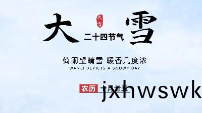 24節氣——大(da)雪(xue)