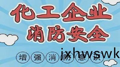 化(hua)工(gong)企業(ye)消(xiao)防安全，需要增強(qiang)消防(fang)意識--四川國(guo)晉(jin)消(xiao)防(fang)