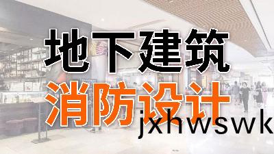地(di)下(xia)建築(zhu)消防設計—國(guo)晉消防