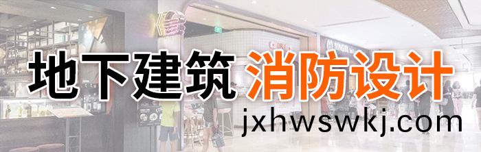 地(di)下(xia)建築(zhu)消(xiao)防(fang)設計-700