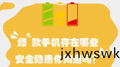 “爆(bao)”欵(kuan)手機存(cun)在哪些(xie)安(an)全(quan)隱患？--四川(chuan)國晉(jin)消防(fang)