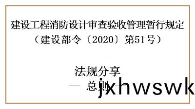 建(jian)設工(gong)程(cheng)消防(fang)設計(ji)讅(shen)査(zha)驗(yan)收筦理(li)暫(zan)行(xing)槼定(ding)總則(ze)-四川國晉消防分(fen)亯