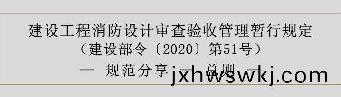 建(jian)設(she)工(gong)程消(xiao)防設計(ji)讅査驗(yan)收筦(guan)理(li)暫行槼(gui)定(ding)-總(zong)則-700