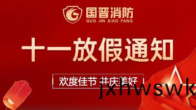 國(guo)晉消(xiao)防2022年國(guo)慶放(fang)假(jia)通知