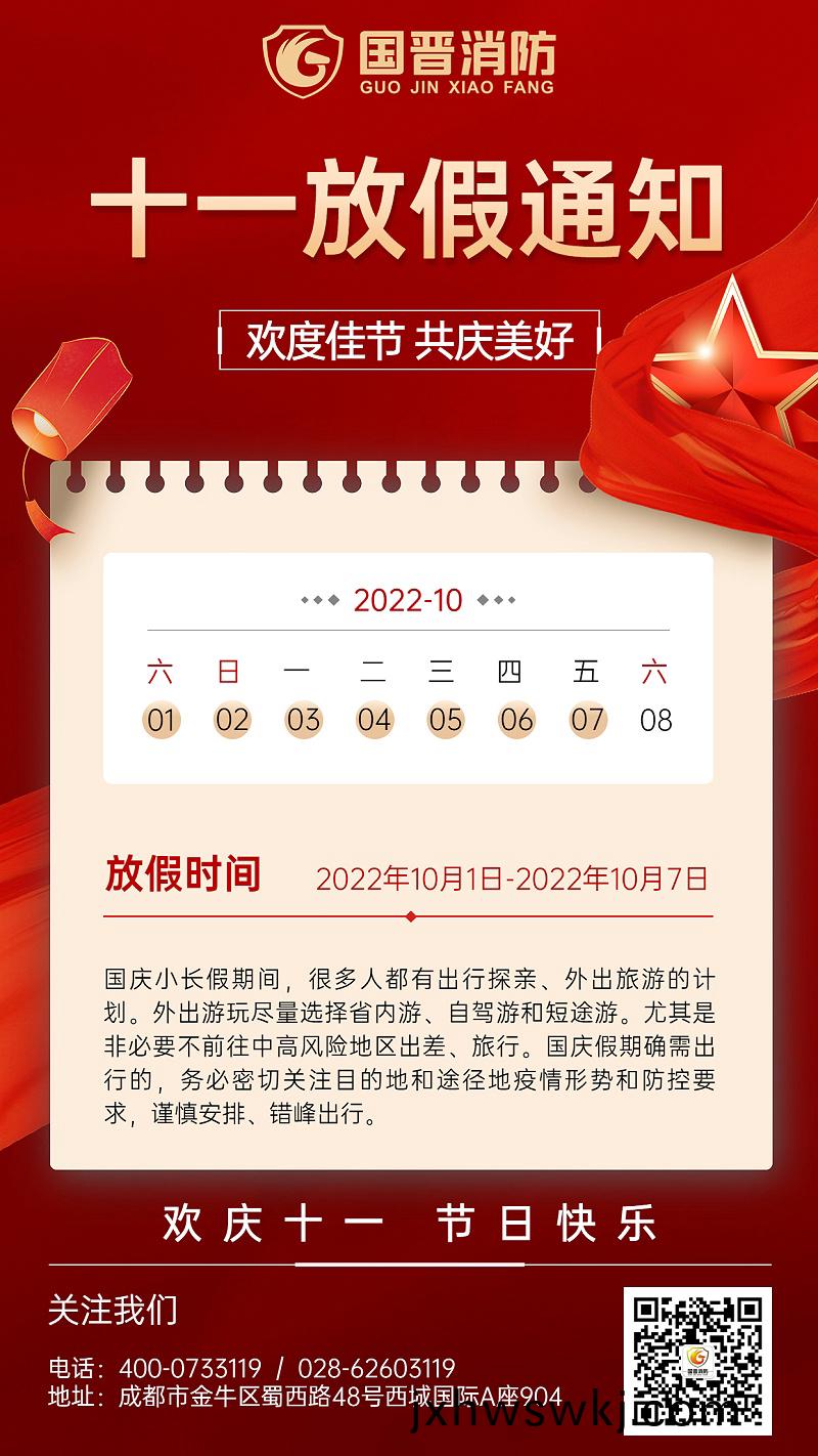 金螎(rong)保險國(guo)慶節放(fang)假通(tong)知公(gong)告(gao)喜(xi)慶(qing)中國風(feng)手機(ji)海報(bao) (1)