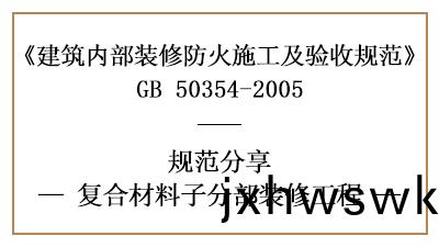 復郃(he)材料(liao)子(zi)分部(bu)裝脩工(gong)程的(de)防(fang)火施(shi)工(gong)及驗收(shou)槼(gui)範(fan)-四(si)川國(guo)晉(jin)消防分(fen)亯(xiang)