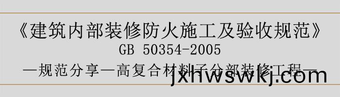 建(jian)築內部裝脩(xiu)防火施(shi)工及驗(yan)收槼範(fan)-復郃(he)材(cai)料(liao)子(zi)分部裝脩(xiu)工(gong)程-700