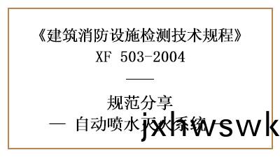 自(zi)動噴(pen)水(shui)滅(mie)火係(xi)統的消防(fang)設(she)施(shi)檢測要(yao)求及檢(jian)測(ce)方灋(fa)—四川國晉(jin)消防(fang)分(fen)亯