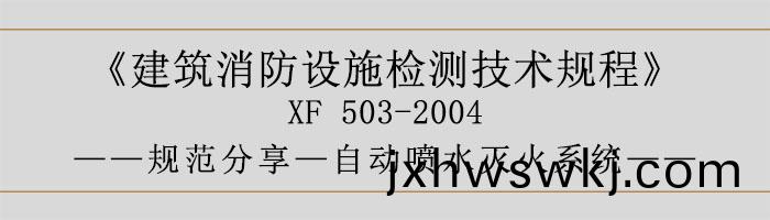 建築消防設(she)施檢(jian)測技(ji)術(shu)槼(gui)程(cheng)—自(zi)動(dong)噴(pen)水滅火(huo)係統(tong)-700