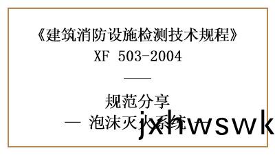 泡沫(mo)滅火係統做消(xiao)防設(she)施(shi)檢(jian)測的要(yao)求(qiu)咊方灋有哪些(xie)？—四(si)川國晉(jin)消防(fang)分亯