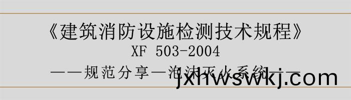 建(jian)築(zhu)消防設(she)施(shi)檢(jian)測(ce)技(ji)術(shu)槼(gui)程(cheng)—泡(pao)沫(mo)滅火係(xi)統-700