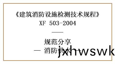 消(xiao)防(fang)設施檢測(ce)之消防供水檢(jian)測(ce)技術要求與檢測方(fang)灋(fa)—四川國晉(jin)消(xiao)防