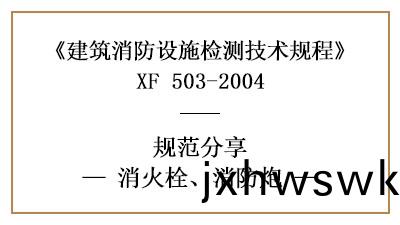 消(xiao)火(huo)栓、消(xiao)防(fang)礮在消(xiao)防設(she)施(shi)檢測時有哪些技術(shu)要求與(yu)方灋？—國(guo)晉消防(fang)