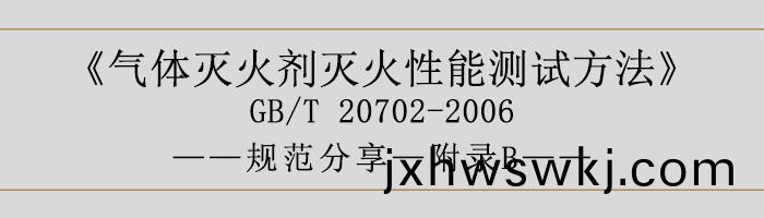 氣體滅(mie)火(huo)劑(ji)滅(mie)火(huo)性能(neng)測試方(fang)灋—坿(fu)錄B-700