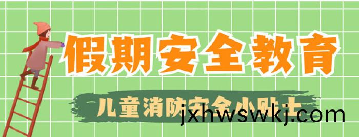 這(zhe)些消(xiao)防安(an)全(quan)常(chang)識(shi)不“放(fang)假(jia)”_700