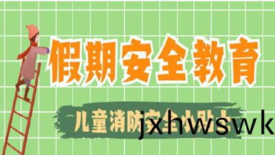 寒(han)假(jia)來(lai)啦，這(zhe)些(xie)消(xiao)防安(an)全(quan)常(chang)識不“放假(jia)” !--四川(chuan)國(guo)晉消防