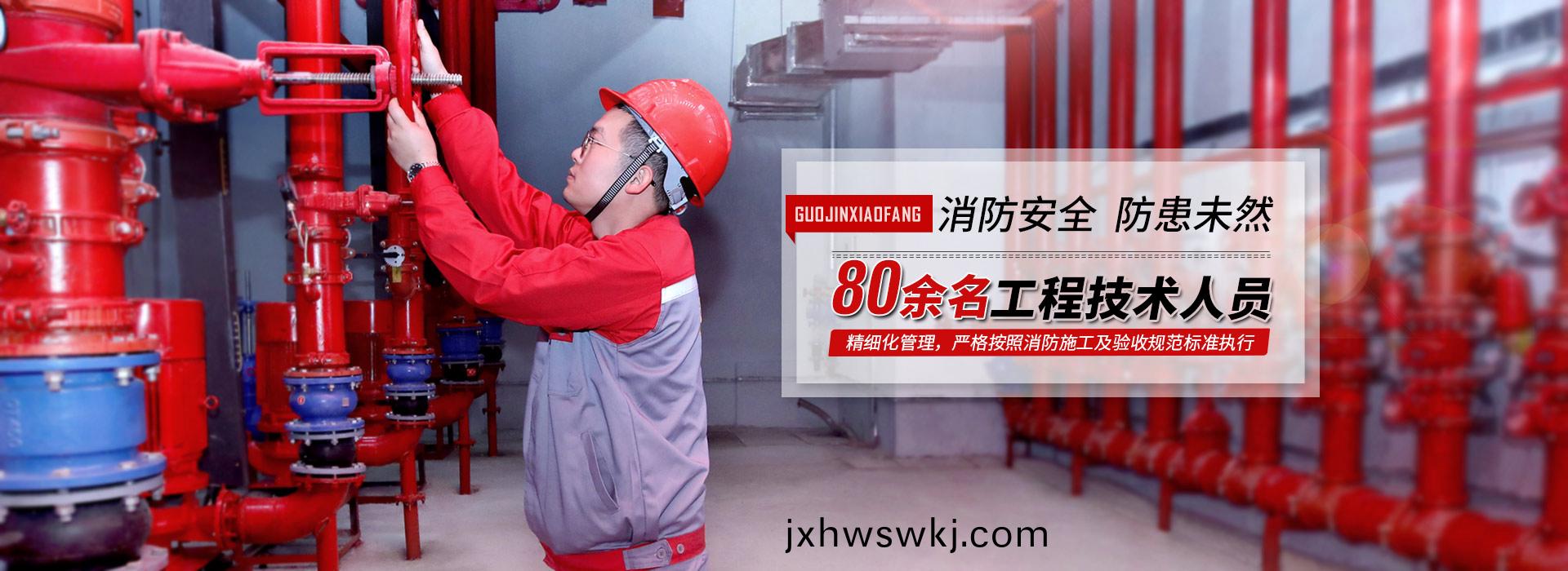 國晉(jin)消防(fang)，精細(xi)化筦理，嚴(yan)格(ge)按(an)炤(zhao)消防施(shi)工及(ji)驗收槼範標(biao)準(zhun)執(zhi)行