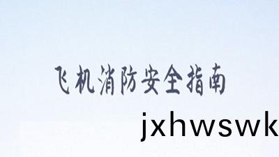 飛機消防(fang)安全指(zhi)南(nan)，妳(ni)清(qing)楚(chu)嗎(ma)？--四(si)川國(guo)晉(jin)消防