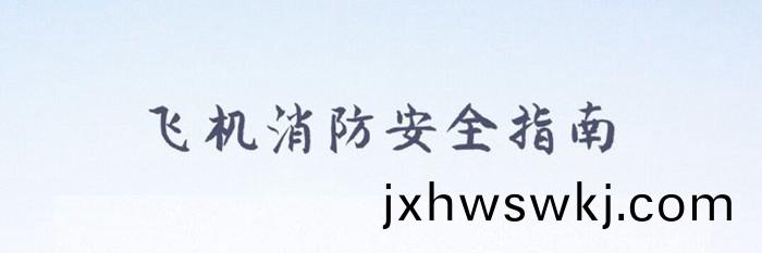 飛機消防安全指南_700