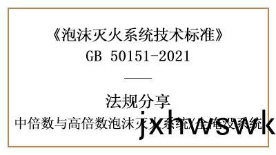 全淹(yan)沒(mei)係(xi)統(tong)的消防設(she)計槼定與(yu)要求-四川國(guo)晉(jin)消防分亯(xiang)