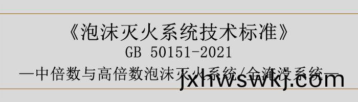 泡(pao)沫滅火係統(tong)技術(shu)標(biao)準(zhun)-中(zhong)倍數(shu)與高(gao)倍數(shu)泡(pao)沫(mo)滅(mie)火係(xi)統、全(quan)淹(yan)沒(mei)係(xi)統(tong)-700