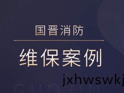都江堰(yan)市怡悅養(yang)老(lao)有限(xian)公(gong)司金江(jiang)分(fen)公司消(xiao)防係統(tong)維護保養---國晉消(xiao)防(fang)維(wei)保(bao)案(an)例(li)