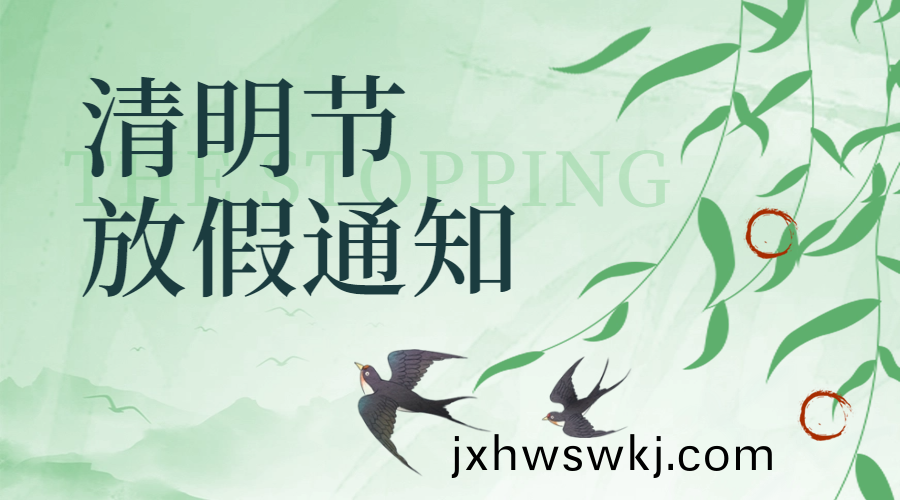 國(guo)晉消(xiao)防清(qing)明放(fang)假(jia)通(tong)知