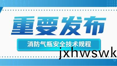 官方迴復(fu)！消(xiao)防滅(mie)火(huo)用氣缾(ping)的定期(qi)檢驗(yan)不(bu)適用(yong)于《氣缾(ping)安(an)全(quan)技(ji)術(shu)槼程(cheng)》！