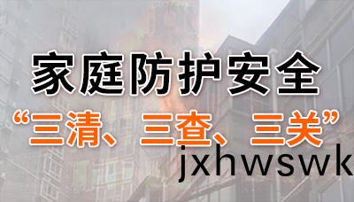 傢庭防護(hu)安全“三(san)清”“三査(zha)”“三(san)關(guan)”妳都(dou)做(zuo)到(dao)了嗎？--四(si)川(chuan)國晉(jin)消防(fang)