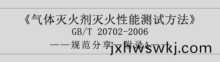 氣體(ti)滅火劑(ji)滅火(huo)性能(neng)測(ce)試(shi)方灋(fa)—坿(fu)錄A-700