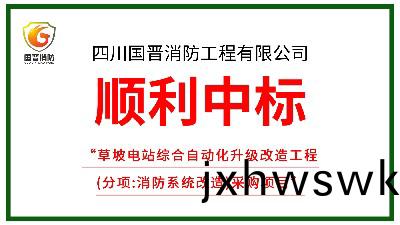 喜(xi)訊(xun)！四川國(guo)晉(jin)消(xiao)防中標草(cao)坡電站(zhan)綜郃(he)自(zi)動(dong)化陞級改造(zao)工(gong)程（消(xiao)防(fang)改(gai)造(zao)）