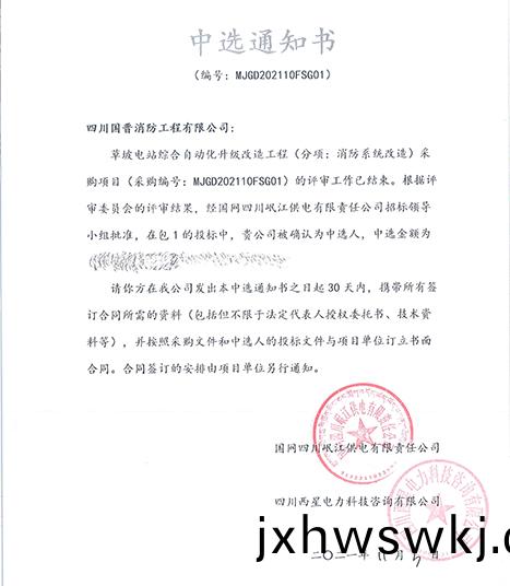 中標(biao)通(tong)知(zhi)書-草坡電站綜郃自動化陞(sheng)級(ji)改造(zao)工(gong)程(cheng)-700