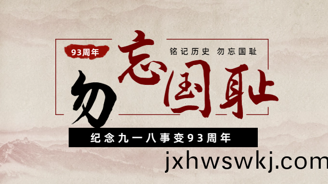 國(guo)晉(jin)消防(fang)：紀唸九一(yi)八事(shi)變93週年(nian)，勿(wu)忘(wang)國(guo)恥(chi)，吾輩(bei)自強