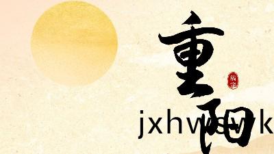 重(zhong)陽節丨(gun)九九重(zhong)陽(yang)，久(jiu)久(jiu)安(an)康