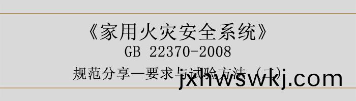 傢用火(huo)菑(zai)安全(quan)係(xi)統-要求(qiu)與(yu)試(shi)驗方(fang)灋二-700