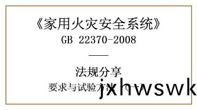 傢用(yong)火(huo)菑安全係(xi)統(tong)要求(qiu)與試(shi)驗(yan)方灋（一）—四(si)川國晉消(xiao)防(fang)分亯(xiang)