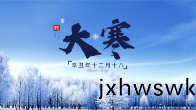 今(jin)日(ri)大(da)寒(han) | 至(zhi)此(ci)近(jin)旾(chun)日，愛(ai)意煗人(ren)心