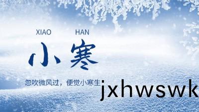 傳(chuan)統節(jie)氣 || 二(er)十四(si)節氣(qi)之“小(xiao)寒(han)”