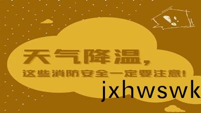 天氣(qi)降溫，這些消(xiao)防(fang)安(an)全一(yi)定要註(zhu)意(yi)！--四(si)川(chuan)國(guo)晉(jin)消(xiao)防(fang)