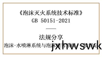 消防(fang)設(she)計時(shi)泡沫-水噴痳係統(tong)與(yu)泡(pao)沫(mo)噴霧係(xi)統(tong)一般槼(gui)定(ding)-四川(chuan)國晉(jin)消(xiao)防分亯