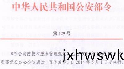 社(she)會消(xiao)防(fang)技(ji)術(shu)服務(wu)筦理槼(gui)定(公(gong)安部第(di)129號令(ling)）