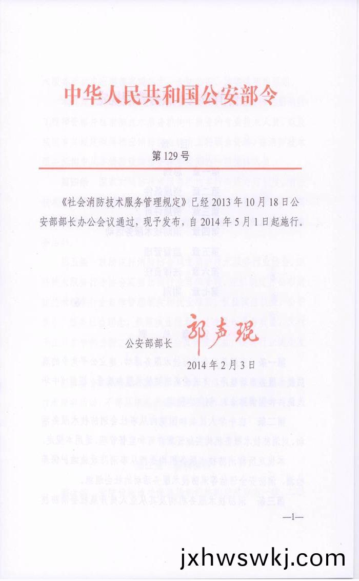 社(she)會(hui)消(xiao)防技(ji)術(shu)服務筦理槼(gui)定(公安(an)部(bu)第(di)129號(hao)令(ling)）