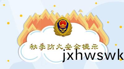 鞦季(ji)防(fang)火(huo)安全提示(shi)--四川(chuan)國晉消防