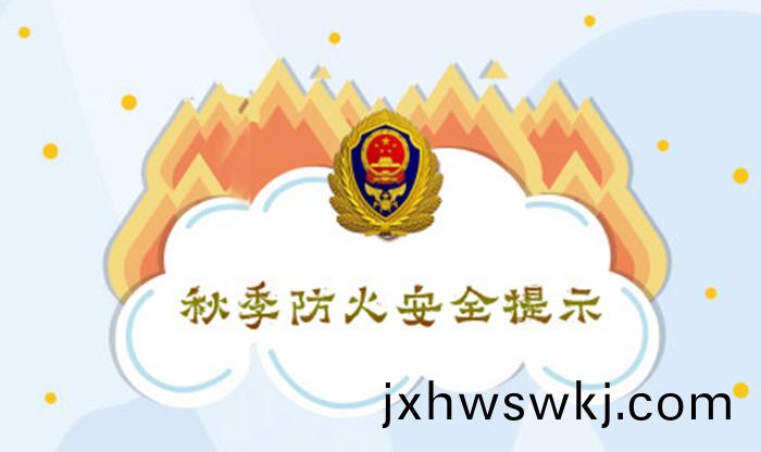 鞦(qiu)季防(fang)火安(an)全(quan)提示(shi)_700